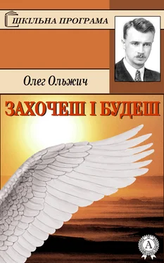 Олег Ольжич Захочеш і будеш обложка книги