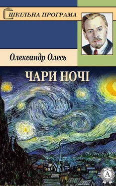 Олександр Олесь Чари ночі обложка книги