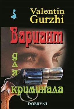 Валентин Гуржи Вариант для криминала обложка книги