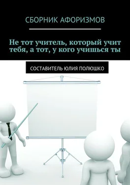 Array Коллектив авторов Не тот учитель, который учит тебя, а тот, у кого учишься ты обложка книги