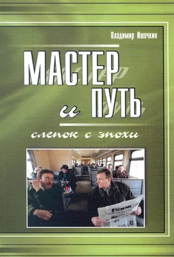 Владимир Ишечкин Мастер и Путь. Слепок с эпохи обложка книги