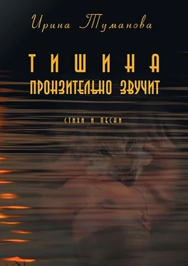 Ирина Туманова Тишина пронзительно звучит обложка книги