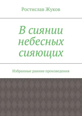 Ростислав Жуков В сиянии небесных сияющих обложка книги