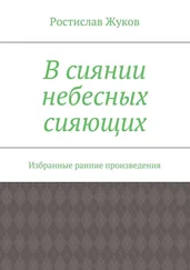 Ростислав Жуков - В сиянии небесных сияющих