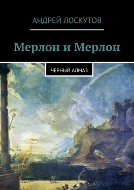 Андрей Лоскутов Мерлон и Мерлон. Черный алмаз обложка книги