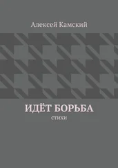 Алексей Камский - Идёт борьба