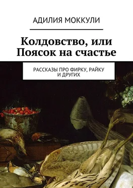 Адилия Моккули Колдовство, или Поясок на счастье обложка книги