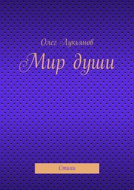 Олег Лукьянов Мир души обложка книги