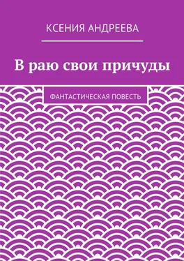 Ксения Андреева В раю свои причуды обложка книги