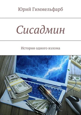 Юрий Гиммельфарб Сисадмин обложка книги