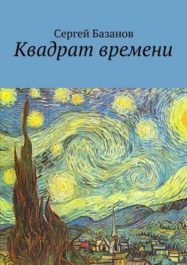 Сергей Базанов Квадрат времени обложка книги