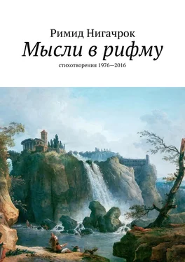 Римид Нигачрок Мысли в рифму обложка книги