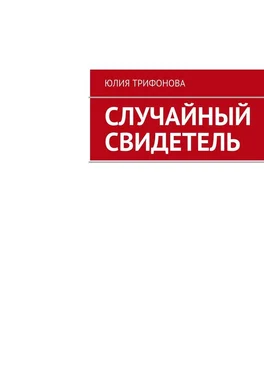 Юлия Трифонова Случайный свидетель обложка книги