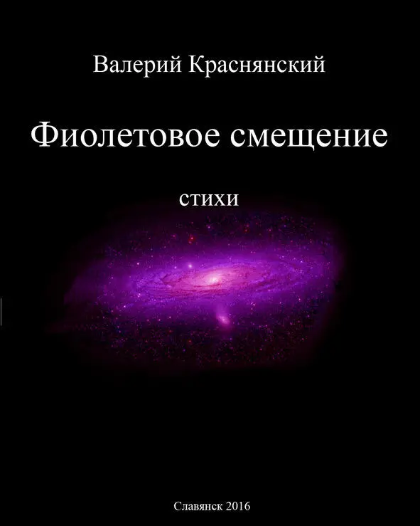Krasnyansky Фиолетовое смещение Позади улетающих звезд В межпланетной - фото 1