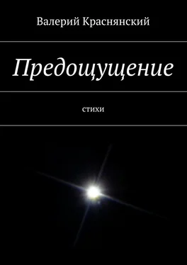 Валерий Краснянский Предощущение обложка книги
