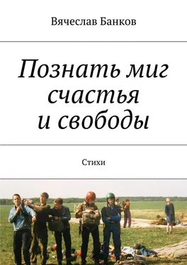 Вячеслав Банков Познать миг счастья и свободы обложка книги