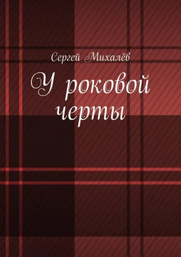 Сергей Михалёв У роковой черты обложка книги