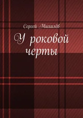 Сергей Михалёв - У роковой черты