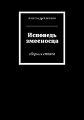 Александр Клюквин - Исповедь змееносца