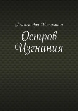 Александра Истомина Остров Изгнания обложка книги