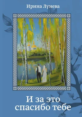 Ирина Лунева И за это спасибо тебе обложка книги