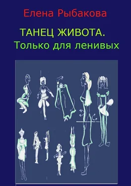 Елена Рыбакова Танец живота. Только для ленивых обложка книги