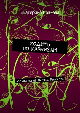 Екатерина Гракова Ходить по карнизам обложка книги