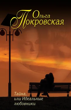 Ольга Покровская Тайна, или Идеальные любовники (сборник)