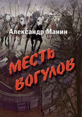 Александр Манин Месть вогулов обложка книги