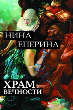 Нина Еперина Храм вечности обложка книги