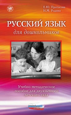 Наталья Родина Русский язык для дошкольников. Учебно-методическое пособие для двуязычного детского сада обложка книги