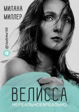 Милана Миллер Велисса. Нереальное#реально обложка книги