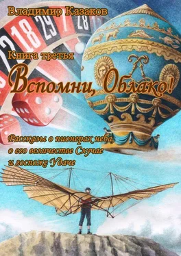 Владимир Казаков Вспомни, Облако! Книга третья обложка книги
