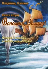 Владимир Казаков - Вспомни, Облако! Книга вторая