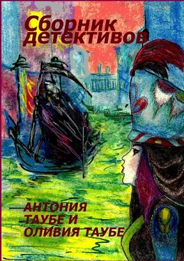 Оливия Таубе Сборник детективов обложка книги