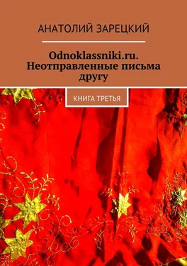 Анатолий Зарецкий Odnoklassniki.ru. Неотправленные письма другу. Книга третья обложка книги