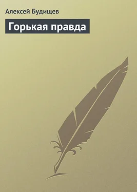 Алексей Будищев Горькая правда обложка книги