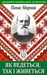 Панас Мирний - Як ведеться, так і живеться