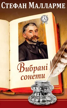 Стефан Малларме Вибрані сонети обложка книги