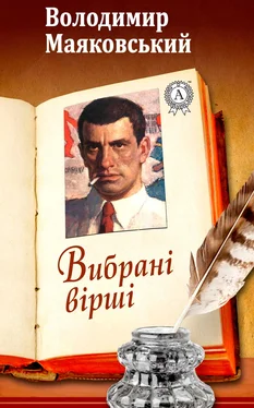 Володимир Маяковський Вибрані вірші обложка книги