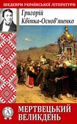 Григорій Квітка-Основ’яненко - Мертвецький великдень