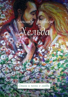 Александр Айзенберг Хельда обложка книги