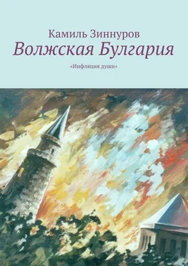 Камиль Зиннуров Волжская Булгария обложка книги