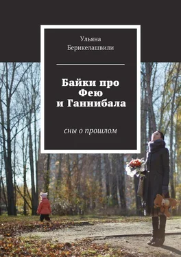 Ульяна Берикелашвили Байки про Фею и Ганнибала. Cны о прошлом обложка книги