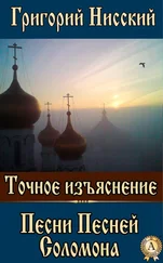 Григорий Святитель - Точное изъяснение Песни Песней Соломона