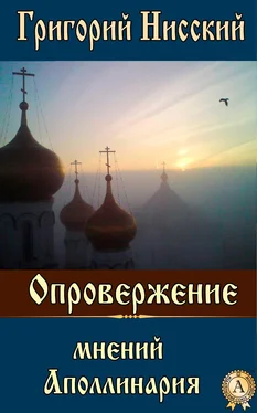 Григорий Святитель Опровержение мнений Аполлинария обложка книги