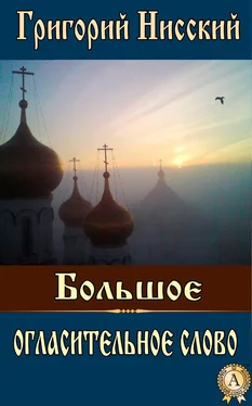 Григорий Святитель Большое огласительное слово обложка книги