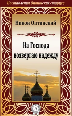 Никон Оптинский, Преподобный На Господа возвергаю надежду