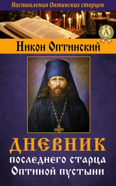 Никон Оптинский, Преподобный Дневник последнего старца Оптиной пустыни обложка книги