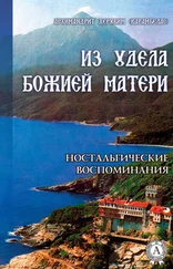 Херувим (Карамбелас) Архимандрит - ИЗ УДЕЛА БОЖИЕЙ МАТЕРИ. (Ностальгические воспоминания)